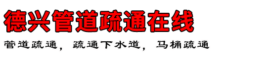 德兴管道疏通在线