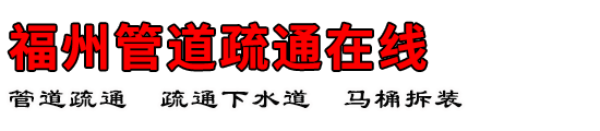 福州管道疏通在线