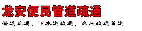 龙安便民管道疏通