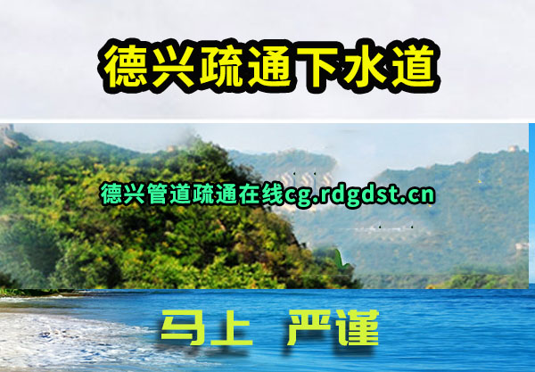 德兴疏通下水道