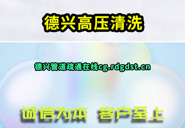 德兴高压清洗