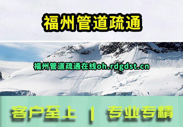 福州管道疏通