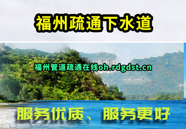 福州疏通下水道