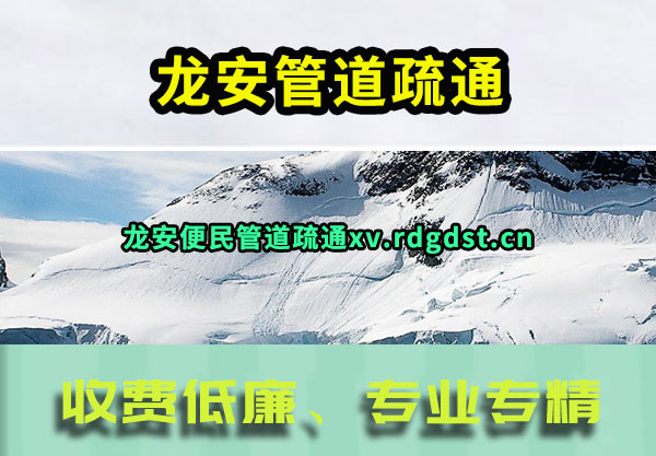 龙安管道疏通