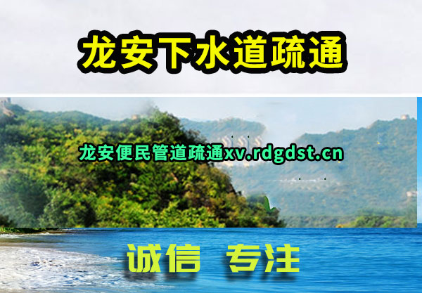 龙安下水道疏通