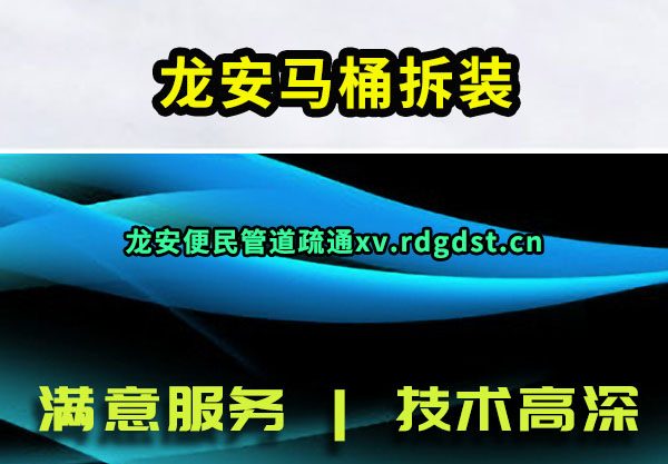 龙安马桶拆装